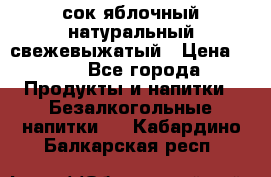 сок яблочный натуральный свежевыжатый › Цена ­ 12 - Все города Продукты и напитки » Безалкогольные напитки   . Кабардино-Балкарская респ.